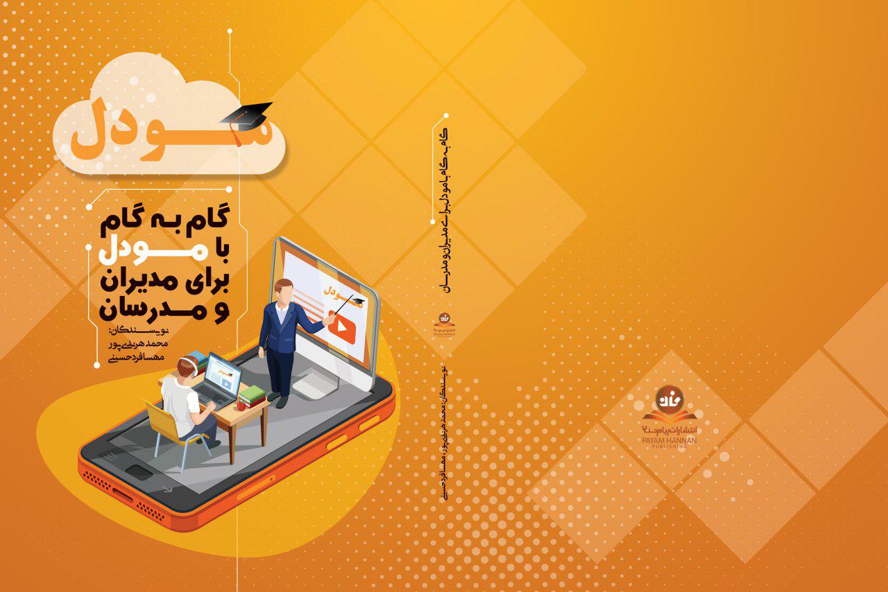 گام به گام با مودل برای مدیران و مدرسان