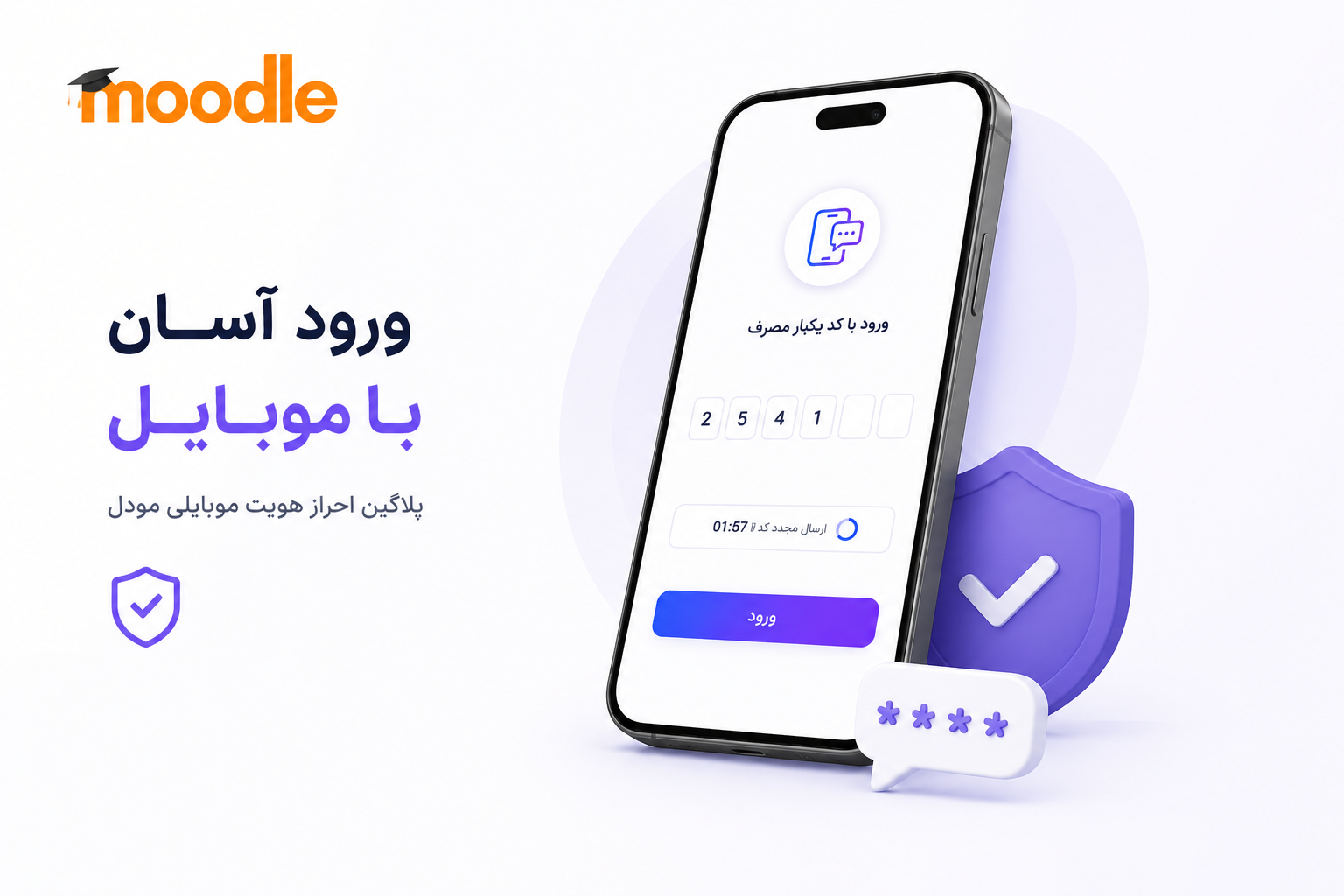 پلاگین احراز هویت موبایلی مودل (ورود با پیامک و OTP)