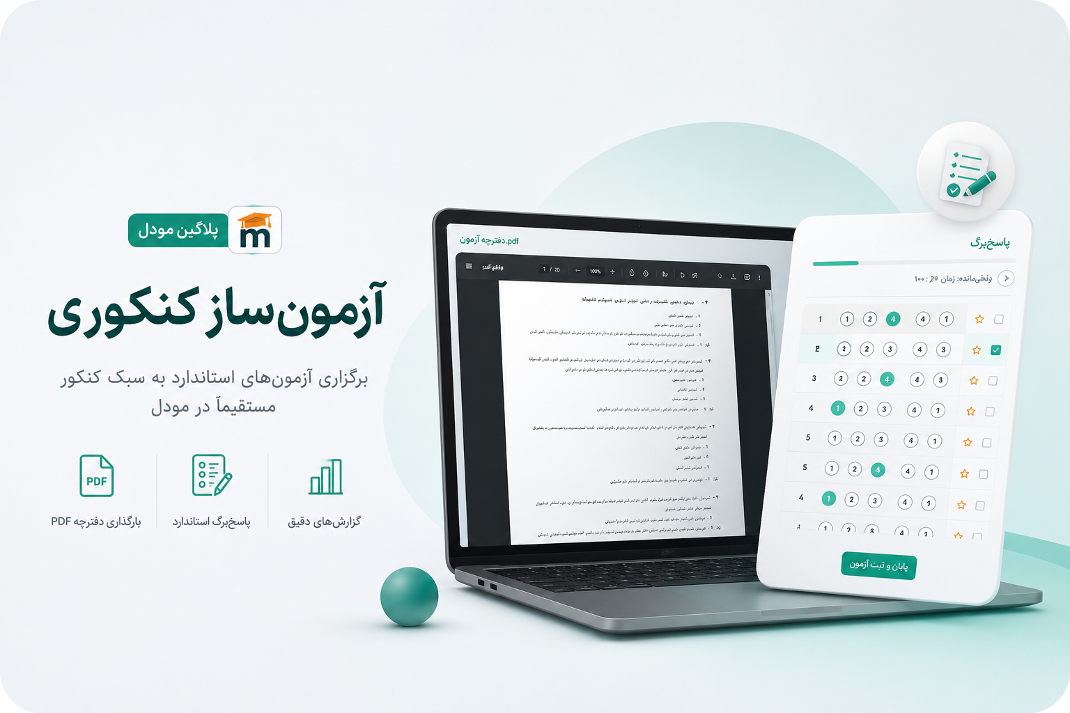 پلاگین آزمون‌ساز کنکوری مودل
