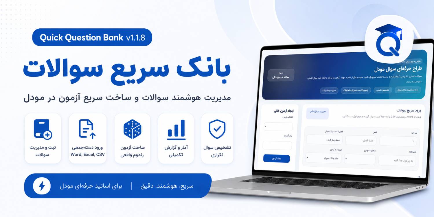 پلاگین طراحی سریع سوال و آزمون مودل