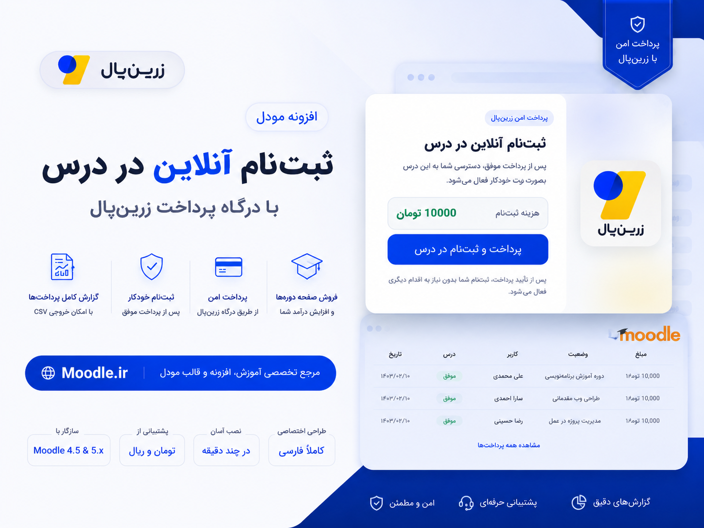 پلاگین ثبت‌نام با درگاه زرین‌پال | پرداخت و ثبت‌نام آنلاین دوره برای مودل