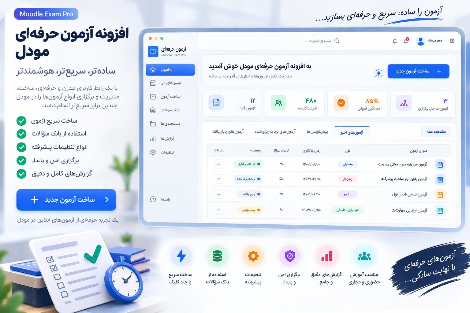 افزونه آزمون حرفه‌ای مودل؛ ساخت، برگزاری و مدیریت آزمون آنلاین ساده‌تر از همیشه